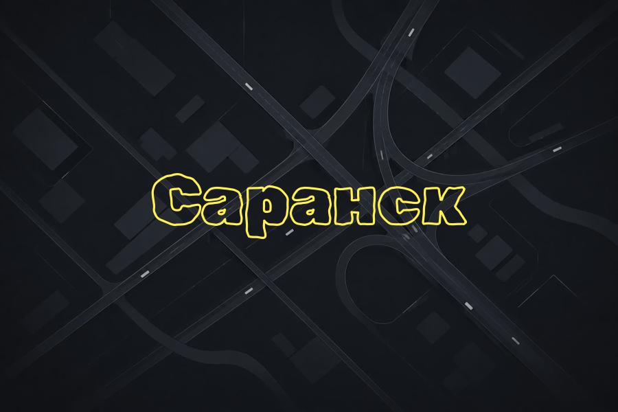 саранск,+7 (8342) 546 666,яндекс такси,такси,тариф,телефон,эконом,курьер,комфорт,детский,доставка